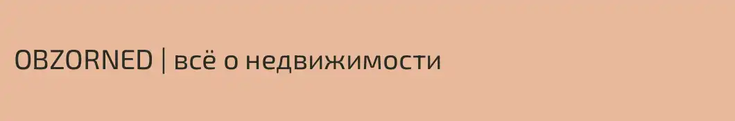 OBZORNED | всё о недвижимости